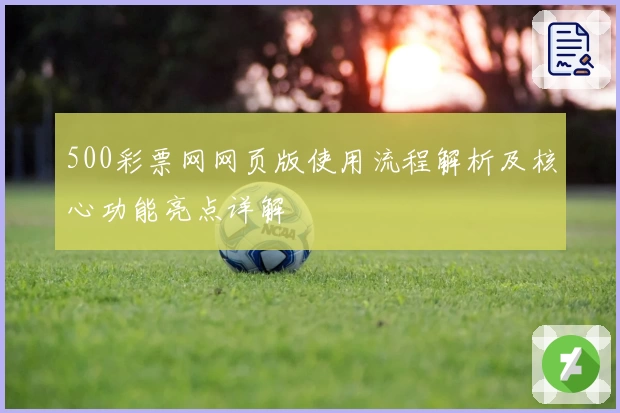 500彩票网网页版使用流程解析及核心功能亮点详解