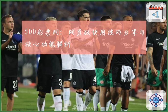 500彩票网：网页版使用技巧分享与核心功能解析