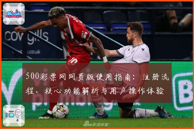500彩票网网页版使用指南：注册流程、核心功能解析与用户操作体验分享